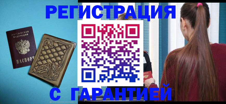 прописка гарантия в Таштаголе